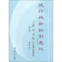 从行政诉讼到宪政：英、美、法、德、中五国比较研究（第2版）