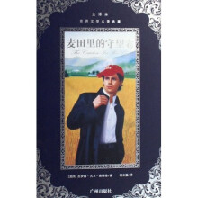 世界文学名著典藏:麦田里的守望者(全译本)