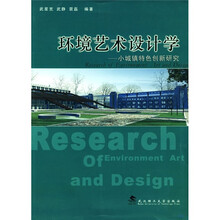 环境艺术设计学：小城镇特色创新研究