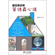 醒世寓言集：等待真心话