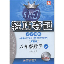 1+1轻巧夺冠·优化训练：8年级数学（下）（冀教版·银版·卓越版）