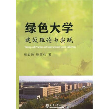 绿色大学建设理论与实践