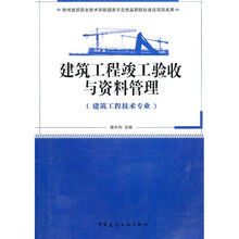 建筑工程竣工验收与资料管理（建筑工程技术专业）
