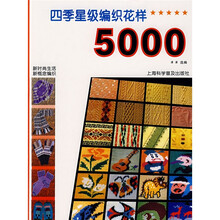 四季星级编织花样5000