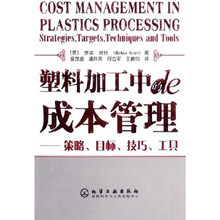 塑料加工中的成本管理：策略、目标、技巧、工具