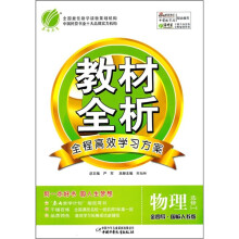 教材全析:物理(选修3-4)(金四导·国标人教版)