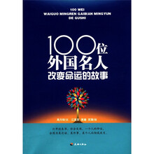 100位外国名人改变命运的故事