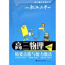 高中精学巧练丛书：高三物理《试验本》精要点拨与能力激活