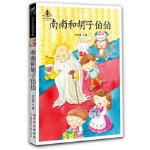 小学生读名家:南南和胡子伯伯