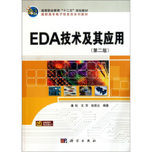 EDA技术及其应用(第2版)