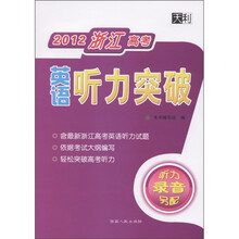 天利·2012浙江高考：英语听力突破（附光盘1张）