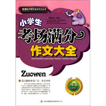 小学生考场满分作文大全