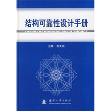 结构可靠性设计手册