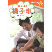 阳光宝宝系列:橘子班(20~24个月)(附光盘1张)