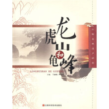 江西自然遗产研究:龙虎山和龟峰
