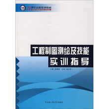工程制图测绘及技能实训指导