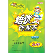 1课3练培优作业本:小学数学(1年级下)(配人教)