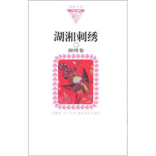 湖湘刺绣2:湘绣卷