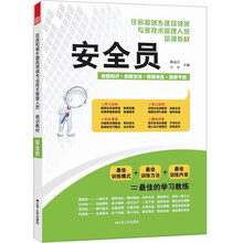 住房和城乡建筑领域专业技术管理人员培训教材：安全员