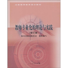 全国教师教育通识教材：教师专业化的理论与实践（修订版）