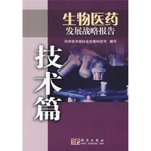 生物医药发展战略报告(技术篇)