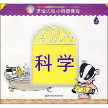 渗透式幼小衔接课程：科学（幼儿用书）（上）