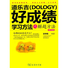 道乐吉（Dology）好成绩学习方法之解题方法（高中生版）