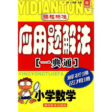 应用题解法一典通：小学数学