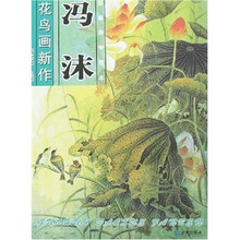 国画导学范本：冯沫花鸟画新作
