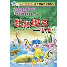 蓝猫淘气3000问恐龙世界大探险系列·武装坦克：甲龙