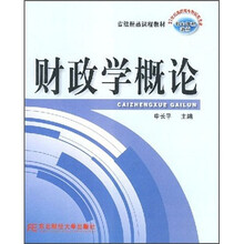 21世纪高职高专财经类专业核心课程教材:财政学概论