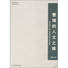 管理的人文之维