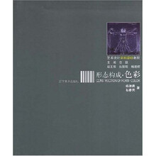 艺术设计学科基础教程·形态构成：色彩