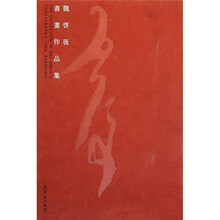 魏启后书画作品集