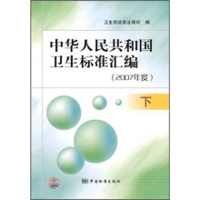 中华人民共和国卫生标准汇编(下)(2007年度)