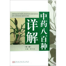 中药八百种详解（第2版）
