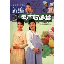 新编孕产妇必读