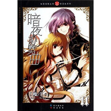 暗夜协奏曲(11)/轻漫画系列/知音漫客丛书