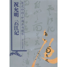 中国法书精萃：祝允明云江记（原色印刷）