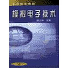 高职高专教材：模拟电子技术