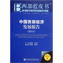 西部蓝皮书:中国西部经济发展报告(2011)