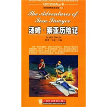 轻松读经典丛书·英语课程标准5级之5:汤姆·索亚历险记