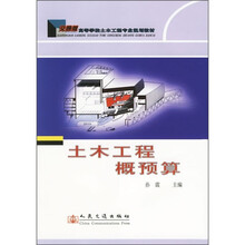 土木工程概预算（交通版）