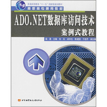高职高专通用教材：ADO.NET数据库访问技术案例式教程