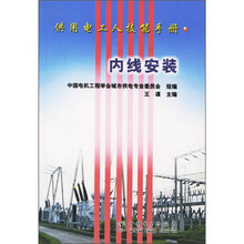 供用电工人技能手册:内线安装