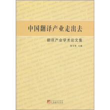 中国翻译产业走出去：翻译产业学术论文集