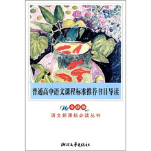 普通高中语文课程标准推荐书目导读(导读版)