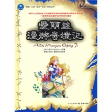 爱丽丝漫游奇境记