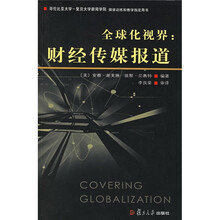 全球化视界:财经传媒报道