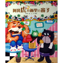 注音十二生肖系列童话：阿斑虎和画里的窗子